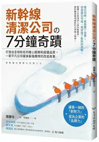 在飛比找樂天市場購物網優惠-新幹線清潔公司７分鐘奇蹟：打造出全球知名的暖心服務和超優品質