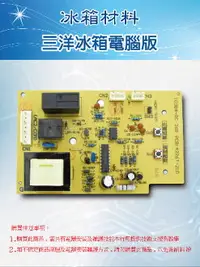 在飛比找樂天市場購物網優惠-【三洋 冰箱電腦板 】 三洋電腦板機板