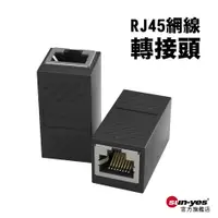 在飛比找蝦皮商城優惠-RJ45網線轉接頭｜1000Mbps千兆｜網線連接/延長轉接