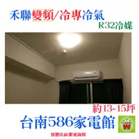 在飛比找蝦皮購物優惠-約13-15坪.含安裝《586家電館》HERAN禾聯R32冷