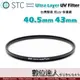 【數位達人】STC Ultra Layer UV Filter 40.5mm 43mm 輕薄透光 抗紫外線保護鏡 UV保護鏡 抗UV