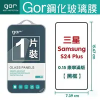 在飛比找樂天市場購物網優惠-GOR 9H 三星 S24 plus (0.15康寧) 滿版