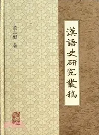 在飛比找三民網路書店優惠-漢語史研究叢稿（簡體書）