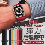 【CONI SHOP】適用APPLE WATCH彈力尼龍錶帶 現貨 當天出貨 錶帶 錶環 適用蘋果手錶 腕帶