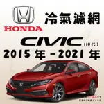 《TT油品》HONDA 本田 CIVIC 10代 2015年-2021年 冷氣濾網【KURUMA】