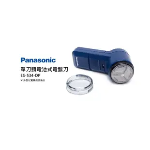 Panasonic 國際牌 ES-534-DP 單刀頭 電池式 電鬍刀
