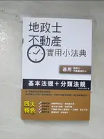 地政士不動產實用小法典【T4／進修考試_H4X】書寶二手書