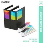 『PANTONE』FHIP230A FHI色彩手冊及指南套裝 產品設計 顏色打樣 包裝設計 色票