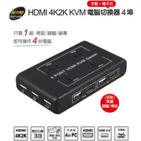 在飛比找ETMall東森購物網優惠-伽利略 HDMI 4K2K KVM 電腦切換器 4埠 手動+