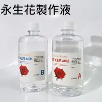 在飛比找樂天市場購物網優惠-【永生花製作液】DIY 永生花製作液 AB液 不凋花 保鮮花