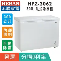 在飛比找蝦皮購物優惠-刷卡分期免運【禾聯HERAN】HFZ-3062 臥式300L