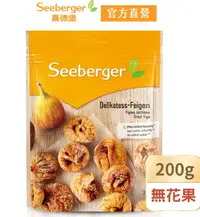 在飛比找鮮拾優惠-【SEEBERGER 喜德堡】天然無花果乾 200gX3