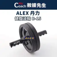 在飛比找Yahoo!奇摩拍賣優惠-【精品】台灣製造 ALEX 丹力 滾輪 健腹滾輪 運動滾輪 