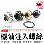 傑能 JZ | 機油注入螺絲 M27 P3.0 適用 R3 MT03 RS RSZ CUXI 100