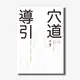 穴道導引：融合莊子、中醫、太極拳、瑜伽的身心放鬆術(蔡璧名)