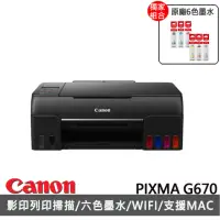 在飛比找momo購物網優惠-【Canon】搭6色墨水★PIXMA G670相片連供複合機