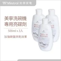 在飛比找PChome24h購物優惠-【Mistral美寧】洗碗機專用清潔組(亮碟劑500ml*3