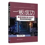 【大享】台灣現貨9787302589235一板成功:高速電路研發與設計典型故障案例解析(簡體書)清華大學39【大享電腦書店】