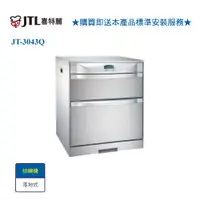 在飛比找i郵購優惠-【喜特麗】JT-3043Q 臭氧型-LCD液晶面板落地式烘碗