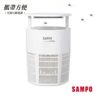 在飛比找蝦皮商城優惠-SAMPO聲寶 攜帶型強效UV捕蚊燈 ML-WT02E(可接