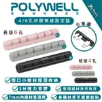 POLYWELL 矽膠 集線器 理線器 整線器 走線槽 4孔 6孔 3M 背膠 適用 7MM 以下線材