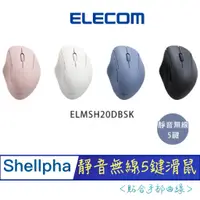 在飛比找蝦皮購物優惠-北車 (靜音 5鍵 ) ELECOM Shellpha (E
