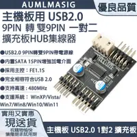 在飛比找PChome24h購物優惠-【AUMLMASIG全通碩】主機板用 USB2.0 9PIN