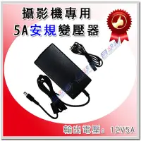 在飛比找Yahoo!奇摩拍賣優惠-【目擊搜証者】 攝影機 DVR 專用 12V 5A 變壓器 