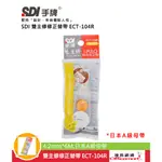 SDI 雙主修修正內帶 ECT-104R 105R 105PR 106R (替帶 補充帶 )【OFFICEMART】