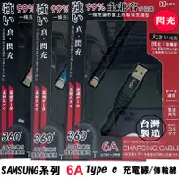 在飛比找蝦皮購物優惠-台灣製造【Type C 6A超快速充電線】SAMSUNG三星