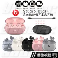 在飛比找有閑購物優惠-Beats Studio Buds + 真無線降噪耳塞式耳機