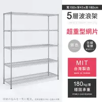 在飛比找PChome24h購物優惠-【AAA】超重型五層電鍍波浪架 150x45x180cm -