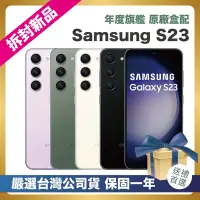 在飛比找Yahoo奇摩購物中心優惠-【頂級嚴選 拆封新品】 Samsung Galaxy S23