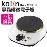 在飛比找ETMall東森購物網優惠-【Kolin歌林】黑晶鑄鐵電子爐(KCS-MNR10)