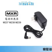 在飛比找蝦皮商城優惠-專用 MXR M237 M238 M239 電 供用變壓器【