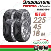 在飛比找PChome24h購物優惠-【BRIDGESTONE 普利司通】輪胎普利司通RE004-