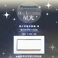 在飛比找樂天市場購物網優惠-《Panasonic 國際牌》 星光系列 WTDFP5152