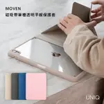 UNIQ｜MOVEN 抗菌磁吸帶筆槽透明平板保護套  IPAD AIR  10.9吋