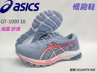 在飛比找樂天市場購物網優惠-Asics 亞瑟士 慢跑鞋 GT-1000 10 寬楦 D楦