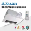 【ALASKA阿拉斯加】多功能浴室暖風乾燥機 碳素燈管 968SRN 遙控 110V/220V