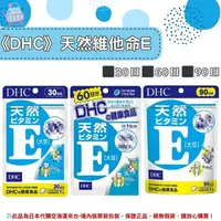 在飛比找樂天市場購物網優惠-《DHC》天然維他命E 維生素E 維他命e ◼30日、◼60