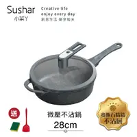 在飛比找誠品線上優惠-【Sushar小菜丫】麥飯石不沾鍋 微壓鍋 微悶燒鍋 氣閥壓