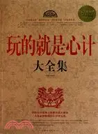 在飛比找三民網路書店優惠-玩的就是心計大全集(超值白金版)（簡體書）