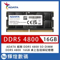 在飛比找蝦皮購物優惠-ADATA 威剛 DDR5 4800 16GB 筆記型記憶體