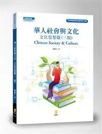 在飛比找iRead灰熊愛讀書優惠-華人社會與文化-文化思想篇