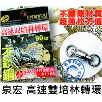 在飛比找蝦皮購物優惠-【世界釣具】泉宏 HARIMITSU 高速雙培林轉環 高速轉