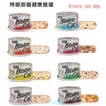 小毛兔寵物家 【聖萊西SEEDS】BISTRO CAT 特級銀貓健康餐罐80G 貓罐