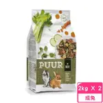 【荷蘭偉特PUUR】純天然成兔飼料 2KG*2包組(兔飼料)