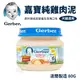 【12罐】Baby Food 嘉寶Gerber 純雞肉泥 80g/瓶（波蘭廠）藍色瓶蓋 (8.3折)