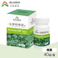 在飛比找森森購物網優惠-Acrobio 昇橋 Prosta-OK 新伯事達錠 40錠